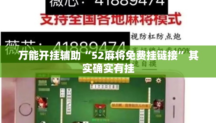 万能开挂辅助“52麻将免费挂链接”其实确实有挂