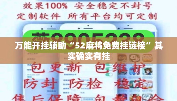 万能开挂辅助“52麻将免费挂链接”其实确实有挂