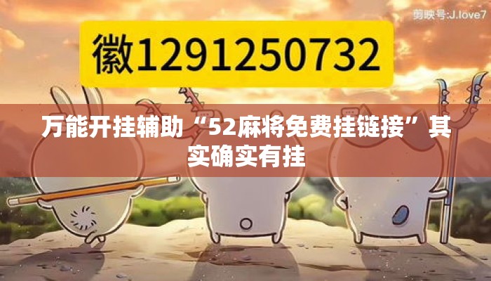 万能开挂辅助“52麻将免费挂链接”其实确实有挂