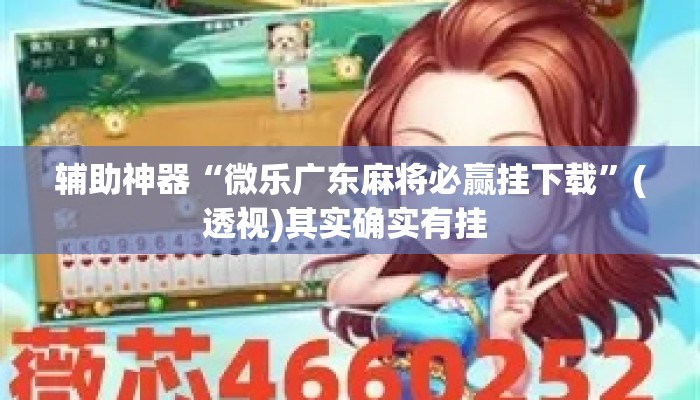 辅助神器“微乐广东麻将必赢挂下载”(透视)其实确实有挂 