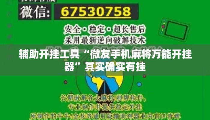 辅助开挂工具“微友手机麻将万能开挂器”其实确实有挂