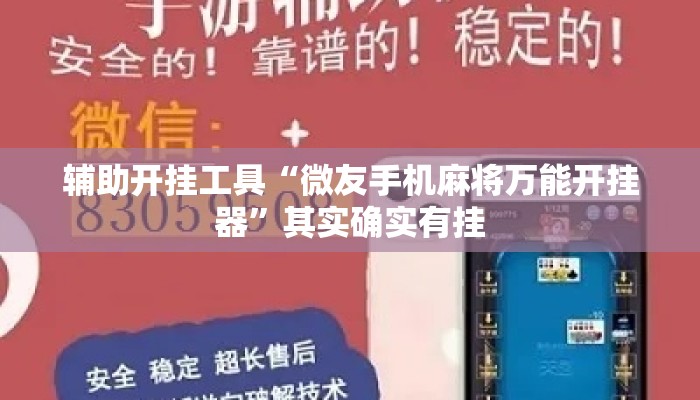 辅助开挂工具“微友手机麻将万能开挂器	”其实确实有挂