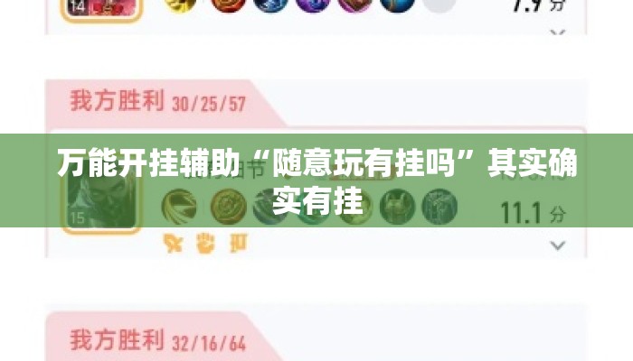 万能开挂辅助“随意玩有挂吗	”其实确实有挂