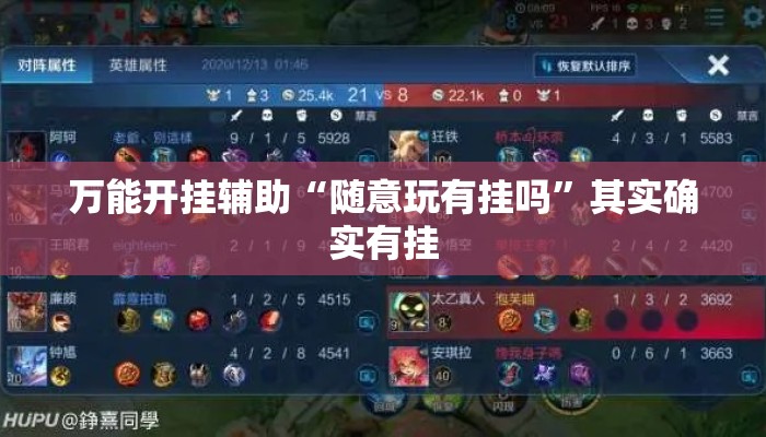 万能开挂辅助“随意玩有挂吗”其实确实有挂