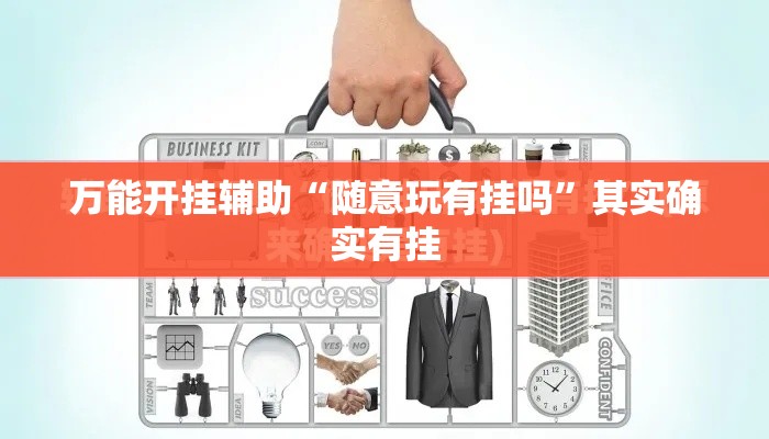 万能开挂辅助“随意玩有挂吗”其实确实有挂