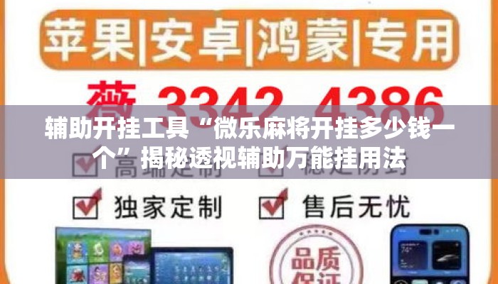 辅助开挂工具“微乐麻将开挂多少钱一个”揭秘透视辅助万能挂用法