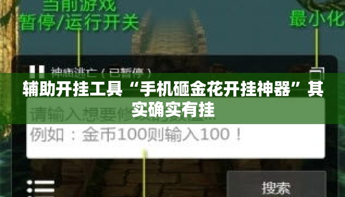 辅助开挂工具“手机砸金花开挂神器	”其实确实有挂