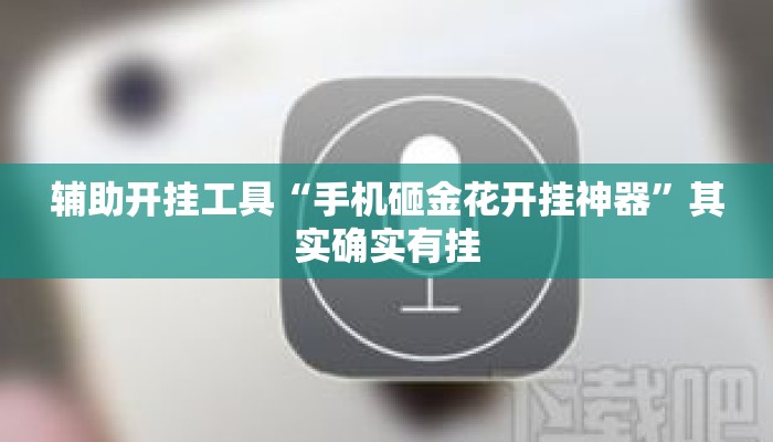 辅助开挂工具“手机砸金花开挂神器”其实确实有挂