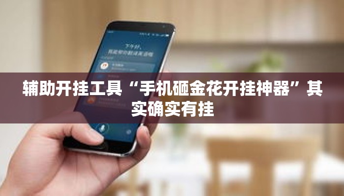 辅助开挂工具“手机砸金花开挂神器”其实确实有挂