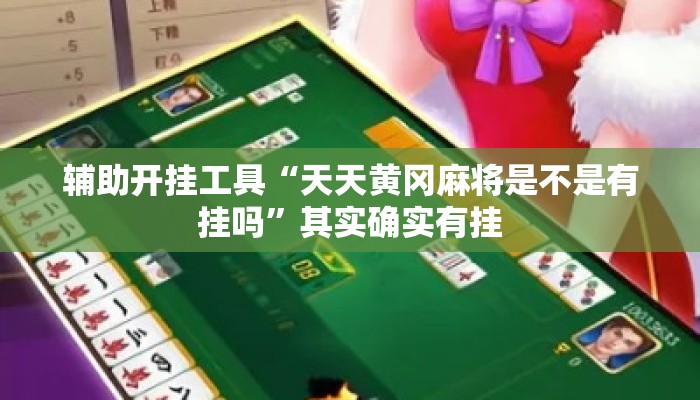 辅助开挂工具“天天黄冈麻将是不是有挂吗”其实确实有挂