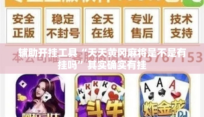 辅助开挂工具“天天黄冈麻将是不是有挂吗”其实确实有挂