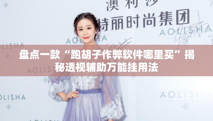 盘点一款“跑胡子作弊软件哪里买	”揭秘透视辅助万能挂用法