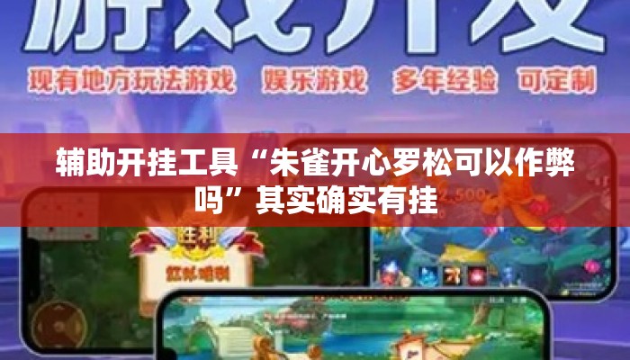 辅助开挂工具“朱雀开心罗松可以作弊吗”其实确实有挂