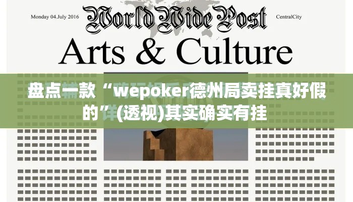 盘点一款“wepoker德州局卖挂真好假的	”(透视)其实确实有挂 