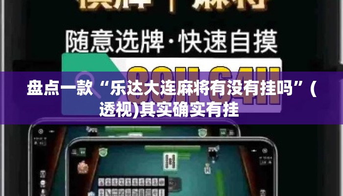盘点一款“乐达大连麻将有没有挂吗”(透视)其实确实有挂 