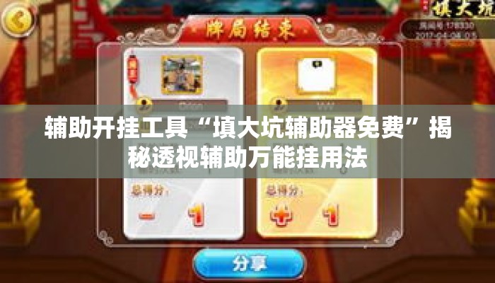 辅助开挂工具“填大坑辅助器免费”揭秘透视辅助万能挂用法