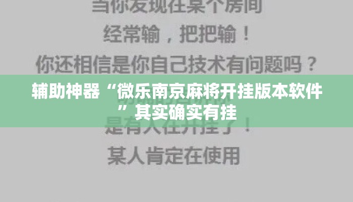 辅助神器“微乐南京麻将开挂版本软件	”其实确实有挂