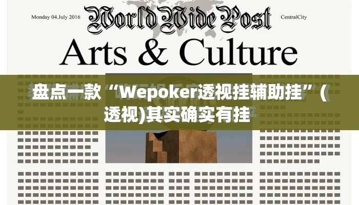盘点一款“Wepoker透视挂辅助挂”(透视)其实确实有挂 