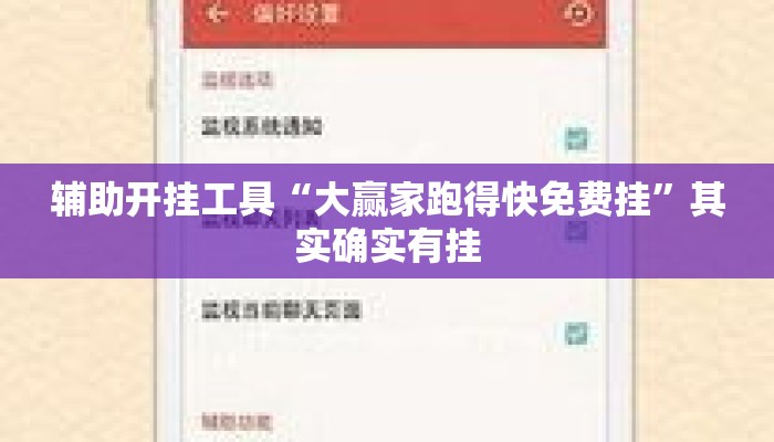 辅助开挂工具“大赢家跑得快免费挂”其实确实有挂