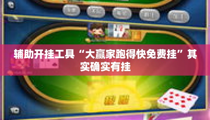 辅助开挂工具“大赢家跑得快免费挂	”其实确实有挂