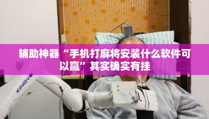 辅助神器“手机打麻将安装什么软件可以赢	”其实确实有挂