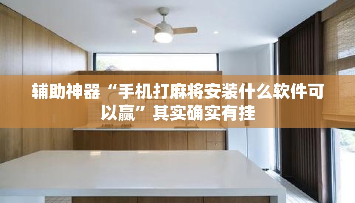 辅助神器“手机打麻将安装什么软件可以赢”其实确实有挂