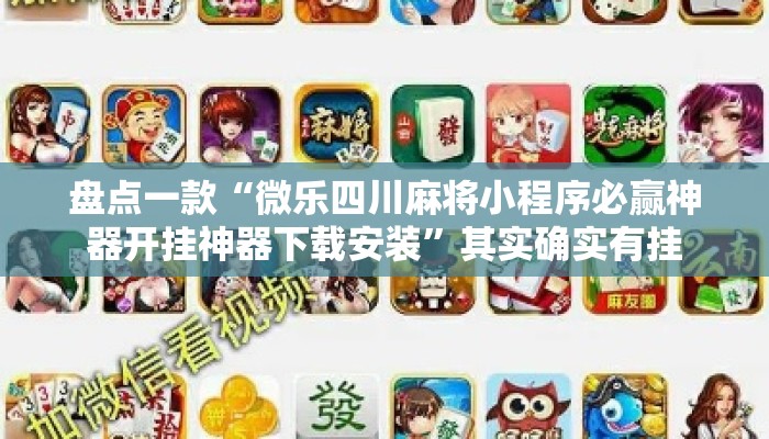 盘点一款“微乐四川麻将小程序必赢神器开挂神器下载安装	”其实确实有挂