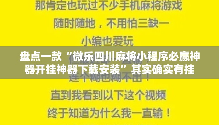 盘点一款“微乐四川麻将小程序必赢神器开挂神器下载安装	”其实确实有挂