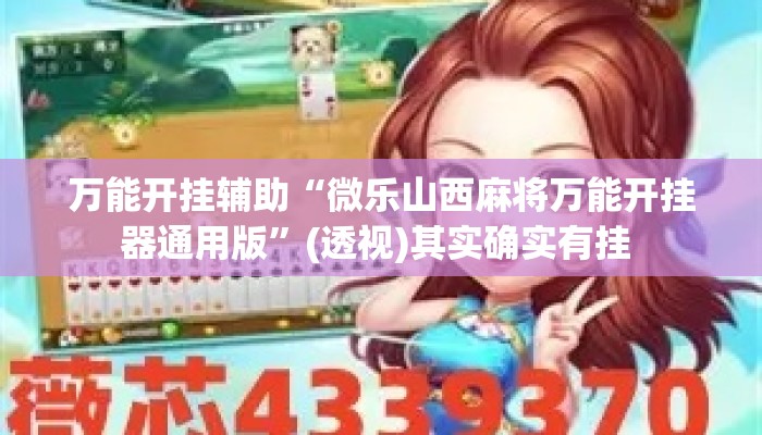 万能开挂辅助“微乐山西麻将万能开挂器通用版	”(透视)其实确实有挂 