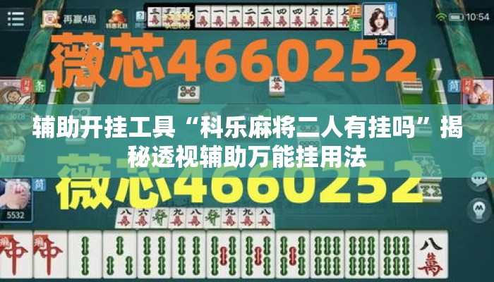 辅助开挂工具“科乐麻将二人有挂吗”揭秘透视辅助万能挂用法