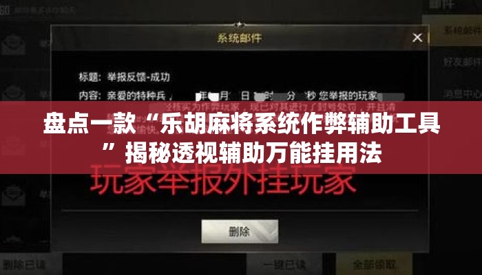盘点一款“乐胡麻将系统作弊辅助工具”揭秘透视辅助万能挂用法