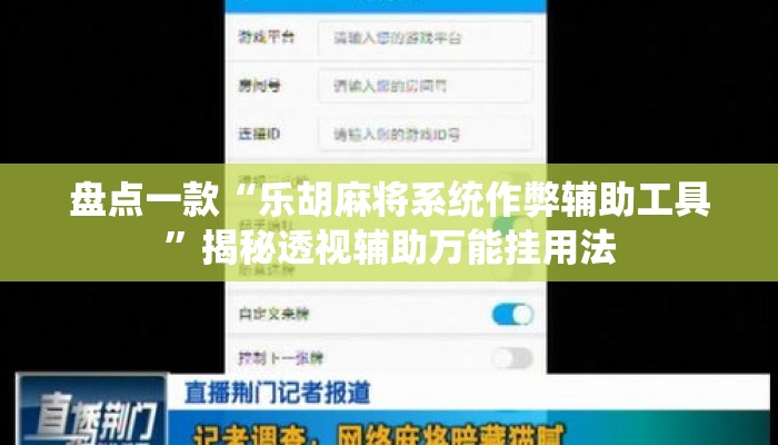 盘点一款“乐胡麻将系统作弊辅助工具”揭秘透视辅助万能挂用法
