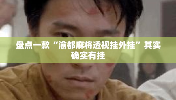 盘点一款“渝都麻将透视挂外挂	”其实确实有挂
