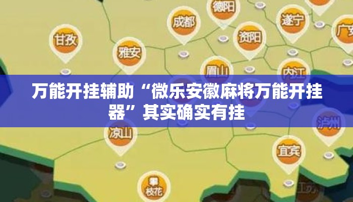 万能开挂辅助“微乐安徽麻将万能开挂器”其实确实有挂