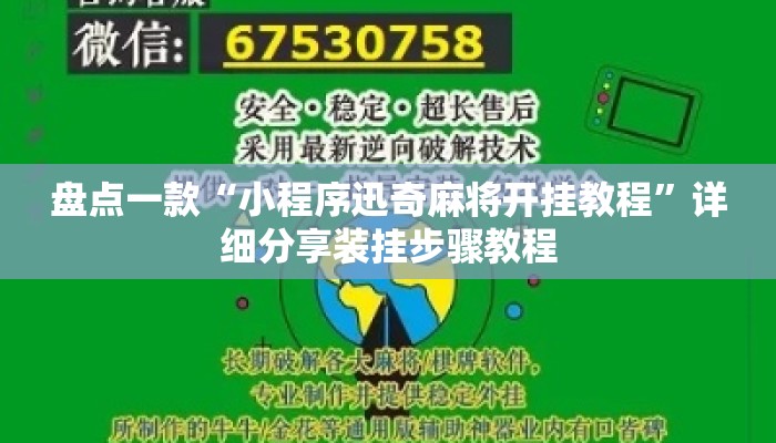 盘点一款“小程序迅奇麻将开挂教程”详细分享装挂步骤教程