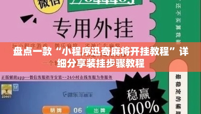 盘点一款“小程序迅奇麻将开挂教程”详细分享装挂步骤教程
