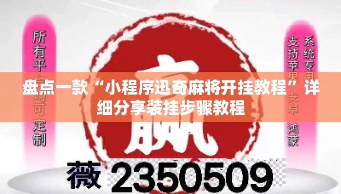 盘点一款“小程序迅奇麻将开挂教程	”详细分享装挂步骤教程