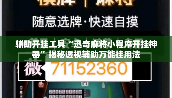 辅助开挂工具“迅奇麻将小程序开挂神器	”揭秘透视辅助万能挂用法