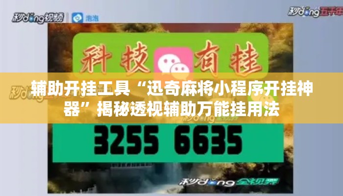 辅助开挂工具“迅奇麻将小程序开挂神器”揭秘透视辅助万能挂用法
