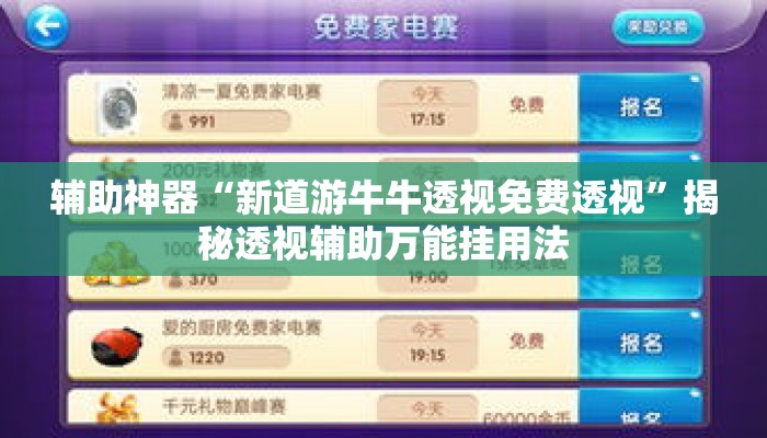 辅助神器“新道游牛牛透视免费透视	”揭秘透视辅助万能挂用法