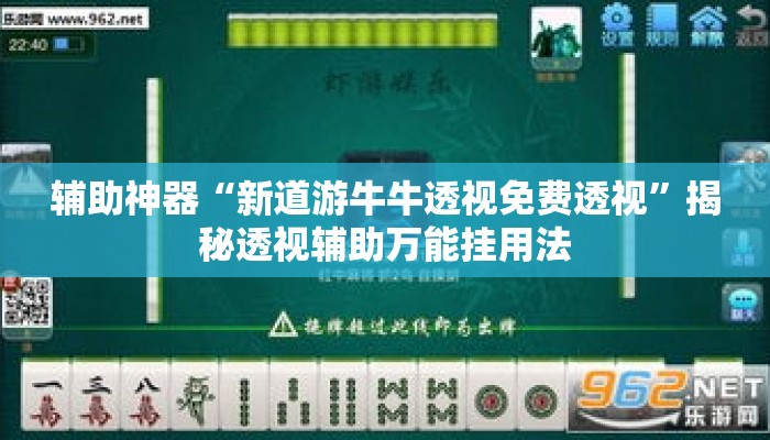 辅助神器“新道游牛牛透视免费透视”揭秘透视辅助万能挂用法