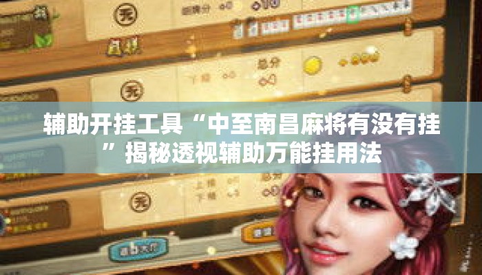 辅助开挂工具“中至南昌麻将有没有挂	”揭秘透视辅助万能挂用法