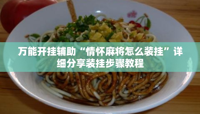 万能开挂辅助“情怀麻将怎么装挂”详细分享装挂步骤教程