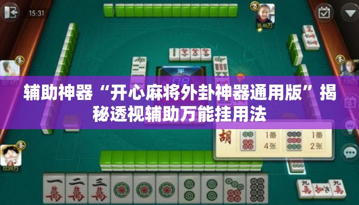 辅助神器“开心麻将外卦神器通用版”揭秘透视辅助万能挂用法