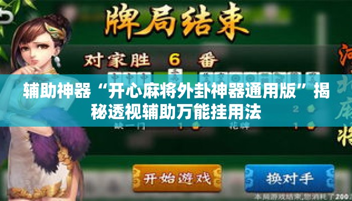 辅助神器“开心麻将外卦神器通用版”揭秘透视辅助万能挂用法