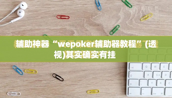 辅助神器“wepoker辅助器教程	”(透视)其实确实有挂 