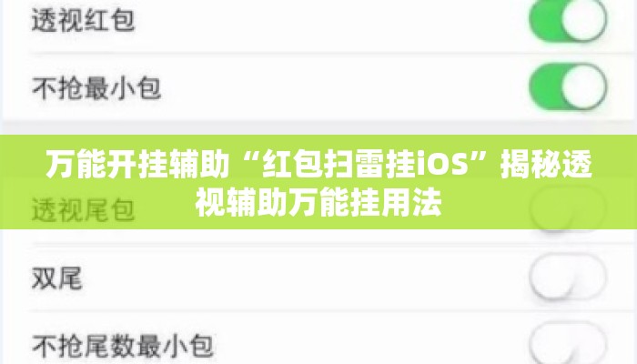 万能开挂辅助“红包扫雷挂iOS”揭秘透视辅助万能挂用法