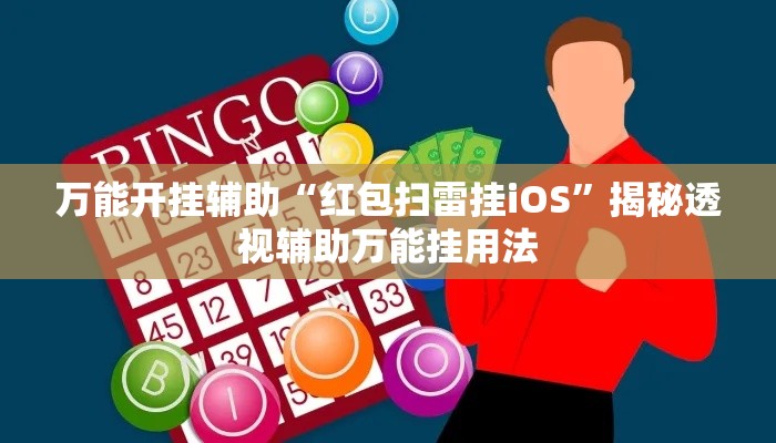 万能开挂辅助“红包扫雷挂iOS”揭秘透视辅助万能挂用法