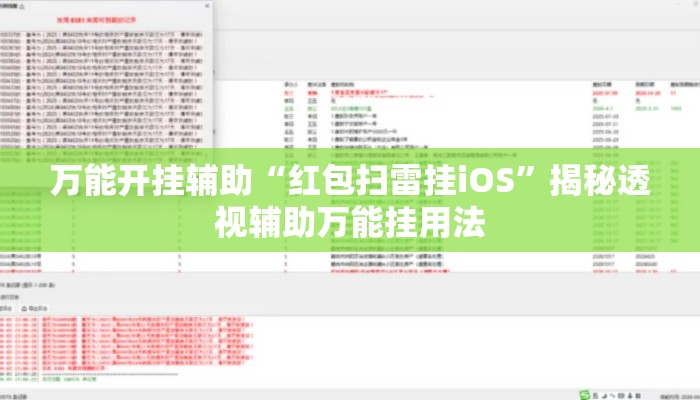 万能开挂辅助“红包扫雷挂iOS”揭秘透视辅助万能挂用法