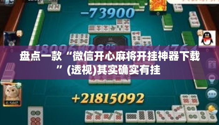 盘点一款“微信开心麻将开挂神器下载”(透视)其实确实有挂 